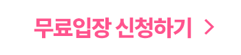 무료참가 신청하기