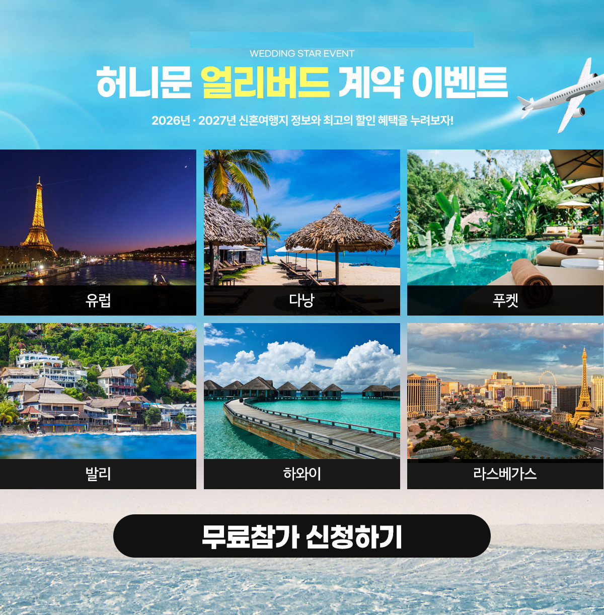 웨딩스타 허니문 얼리버드 계약이벤트