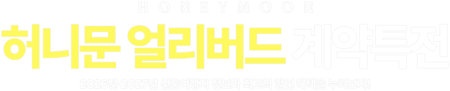 허니문 얼리버드 계약특전